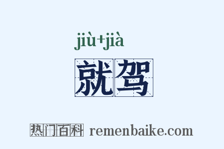 就驾是什么意思的图片
